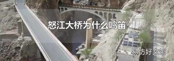 怒江大橋為什么鳴笛