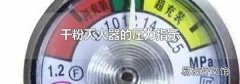 干粉灭火器的压力指示