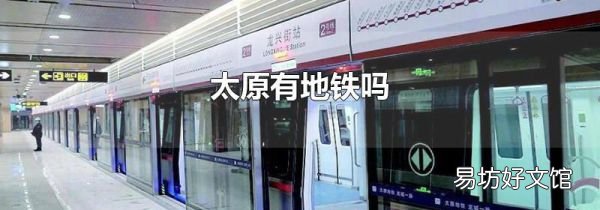 太原有地鐵嗎