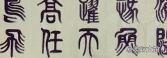 小篆与楷书之间的字体