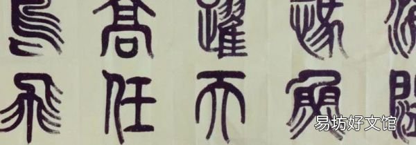 小篆与楷书之间的字体