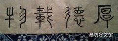 小篆与篆书的区别
