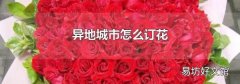 异地城市怎么订花