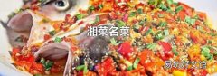 湘菜名菜