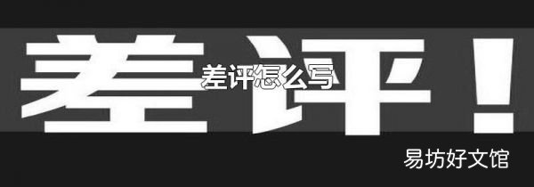差评怎么写
