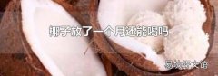 椰子放了一个月还能喝吗