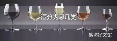 酒分为哪几类