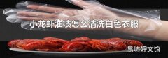 小龙虾油渍怎么清洗白色衣服