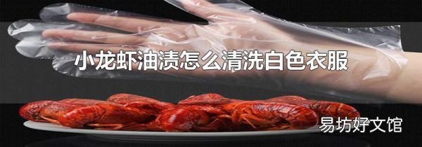 小龍蝦油漬怎么清洗白色衣服