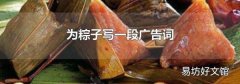 为粽子写一段广告词