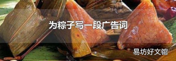 为粽子写一段广告词