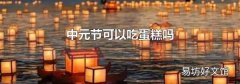 中元节可以吃蛋糕吗