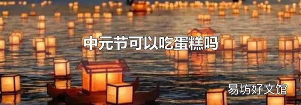 中元节可以吃蛋糕吗