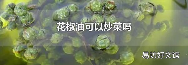 花椒油可以炒菜嗎