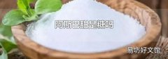 阿斯巴甜是糖吗