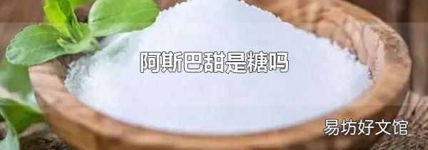 阿斯巴甜是糖吗