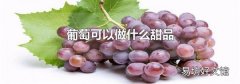 葡萄可以做什么甜品