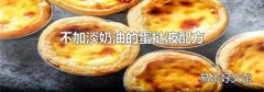 不加淡奶油的蛋挞液配方