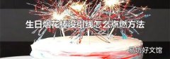 生日烟花棒没引线怎么点燃方法