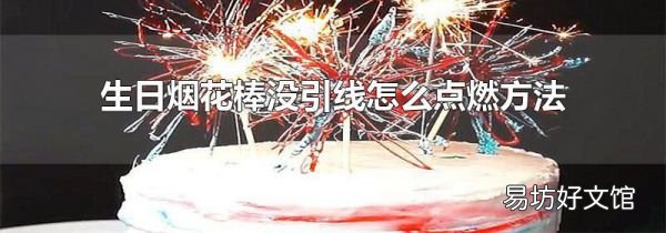 生日烟花棒没引线怎么点燃方法