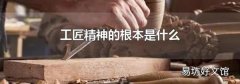 工匠精神的根本是什么