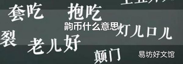 齁币什么意思