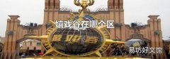 嬉戏谷在哪个区