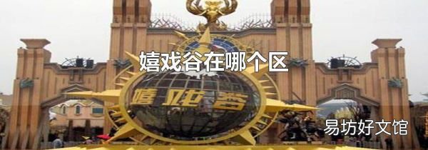 嬉戲谷在哪個區(qū)