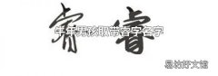 牛年男孩取带睿字名字
