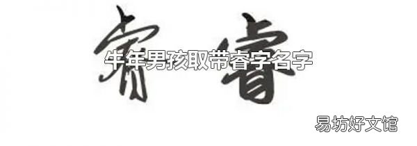 牛年男孩取帶睿字名字