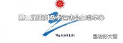 第三届亚洲冬季运动会在哪举办
