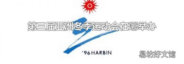 第三届亚洲冬季运动会在哪举办