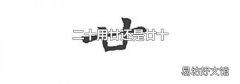 二十用廿还是廿十