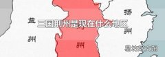 三国荆州是现在什么地区