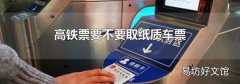 高铁票要不要取纸质车票