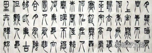 小篆与大篆的区别图片