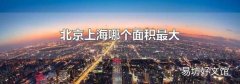 北京上海哪个面积最大
