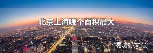 北京上海哪个面积最大