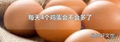 每天4个鸡蛋会不会多了