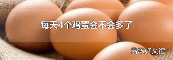 每天4个鸡蛋会不会多了