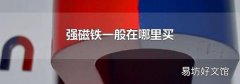 强磁铁一般在哪里买