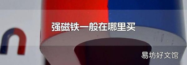 强磁铁一般在哪里买