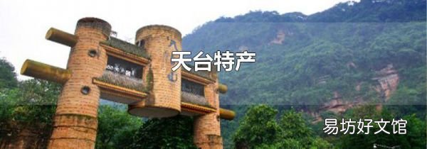 天臺特產(chǎn)