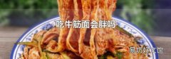 吃牛筋面会胖吗