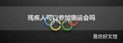 残疾人可以参加奥运会吗