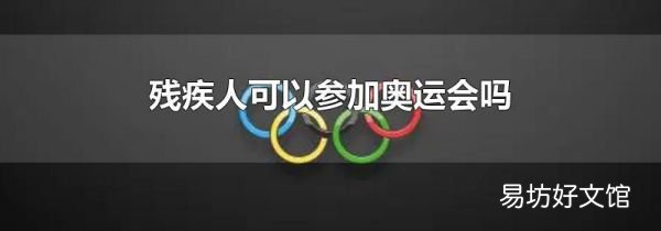 殘疾人可以參加奧運會嗎