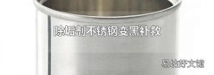 除垢剂不锈钢变黑补救