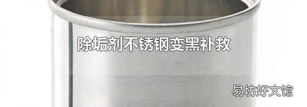 除垢剂不锈钢变黑补救