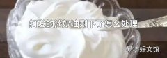 打发的淡奶油剩下了怎么处理