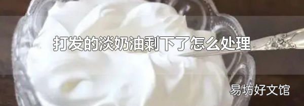 打发的淡奶油剩下了怎么处理